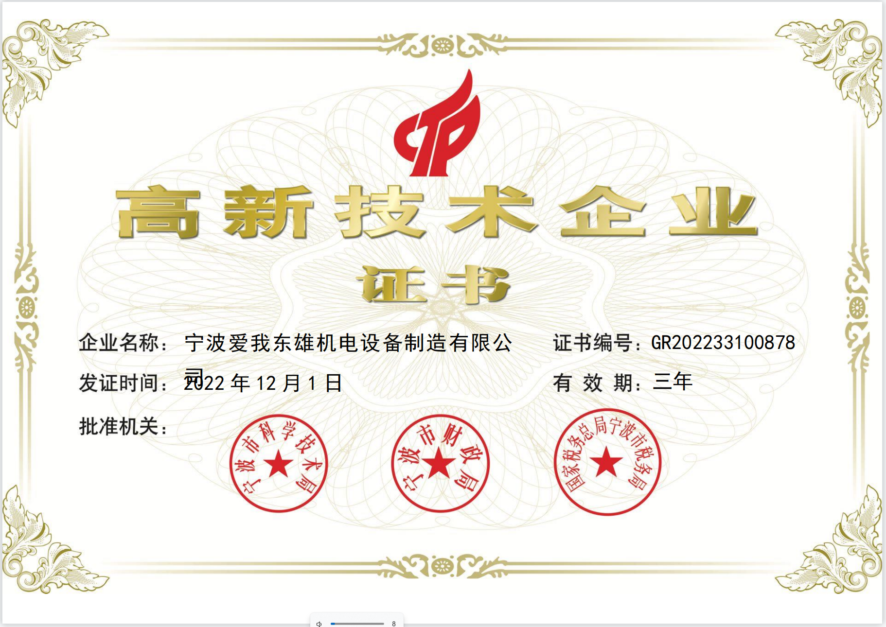 高新技術企業(yè)證書
