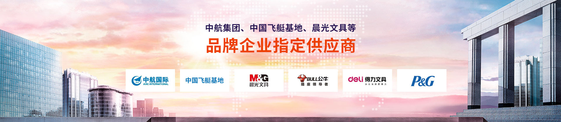 東雄-中航集團(tuán)、中國(guó)飛艇基地、晨光文具等品牌企業(yè)指定供應(yīng)商